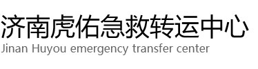 宁晋县虎佑救护车出租转运
